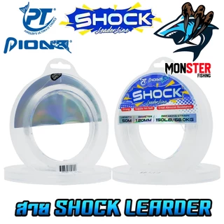 สายช๊อคลีด ไพโอเนีย PIONEER ECO SHOCK LEADER LINE by PIONEER (50 เมตร/ม้วน)