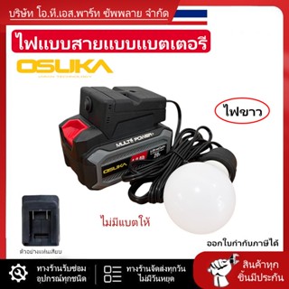 ไฟแบบสายสำหรับแบต Osuka // M