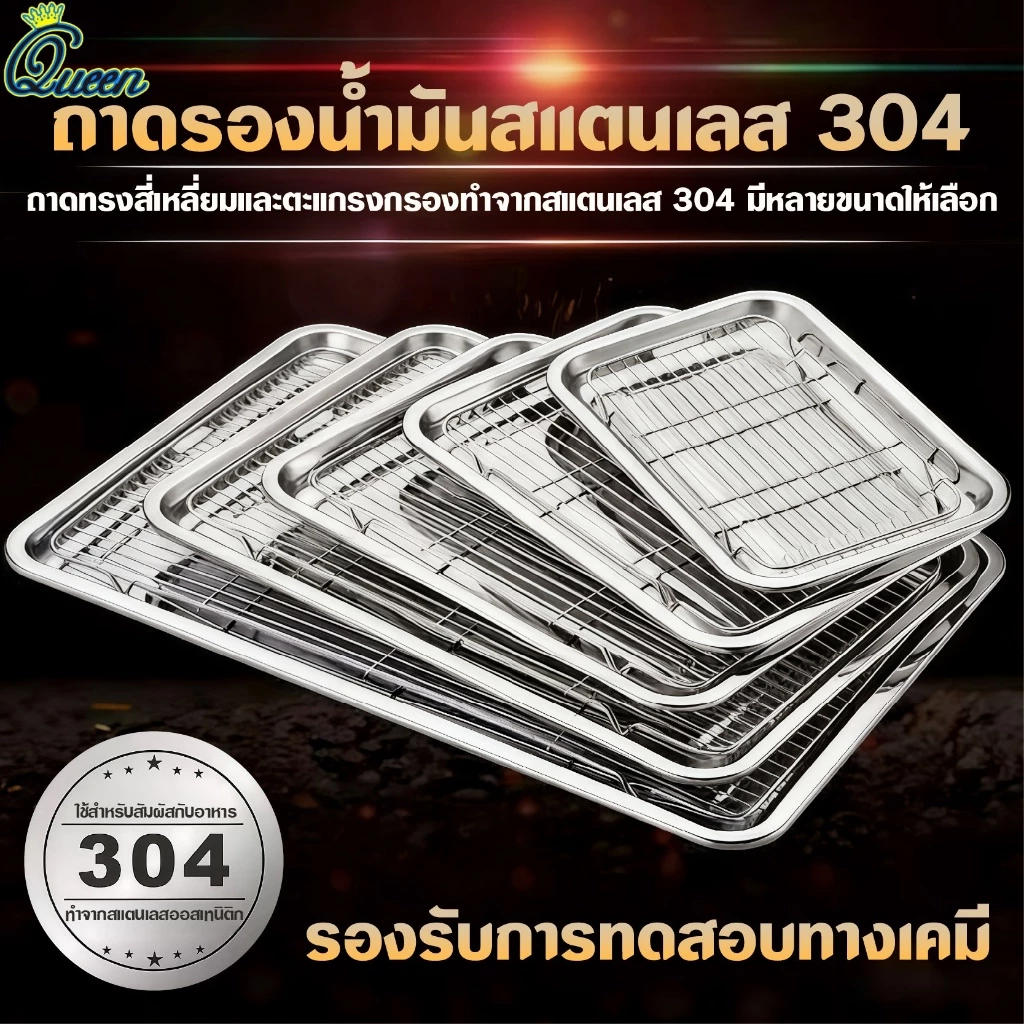 ถาด ตะแกรงสแตนเลส 304 ถาดสแตนเลส พร้อมตะแกรงกรอง ถาดใส่อาหาร ถาดใส่ขนม ถาดเสิร์ฟ มีทั้งหมด 14 ไซส์ ไม่เป็นสนิม สะเด็ดน้
