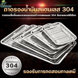ถาด ตะแกรงสแตนเลส 304 ถาดสแตนเลส พร้อมตะแกรงกรอง ถาดใส่อาหาร ถาดใส่ขนม ถาดเสิร์ฟ มีทั้งหมด 14 ไซส์ ไม่เป็นสนิม สะเด็ดน้