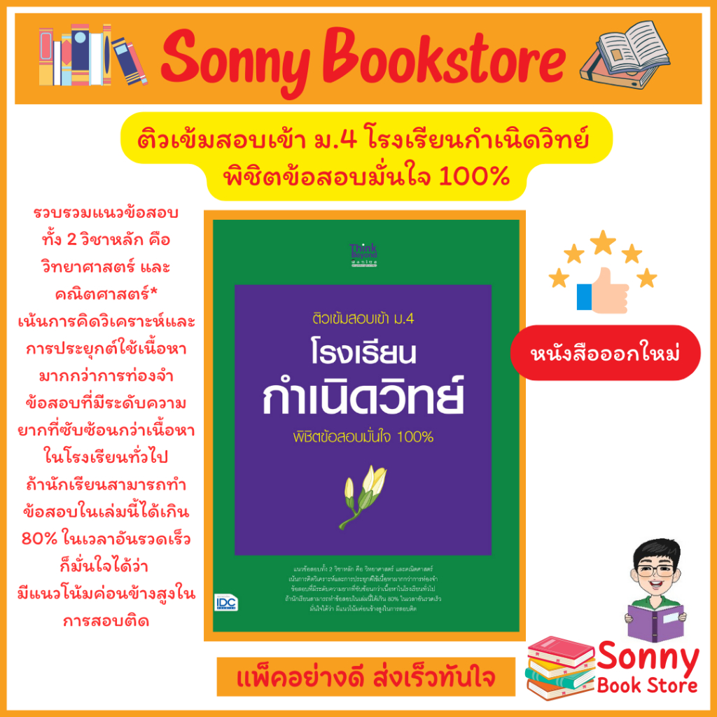 A - หนังสือ ติวเข้มสอบเข้า ม.4 โรงเรียนกำเนิดวิทย์ พิชิตข้อสอบมั่นใจ 100% (ออกใหม่)