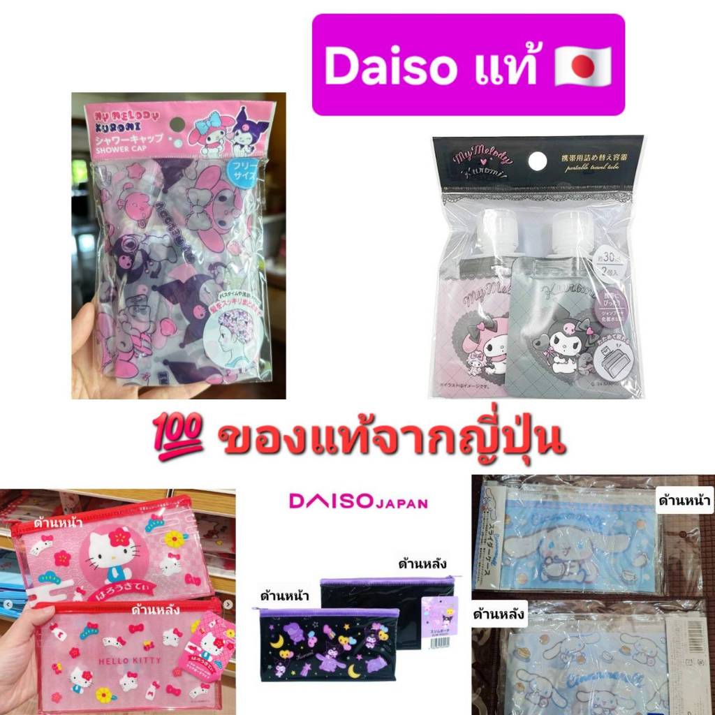 🇯🇵 💯Daiso จากญี่ปุ่นแท้  ลิขสิทธิ์ญี่ปุ่นแท้Sanrio
