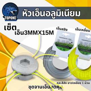 (ชุด)หัวเอ็นอลูมิเนียม (ทรงเตี้ย) พร้อม เอ็นตัดหญ้า ขนาด 3 ม…