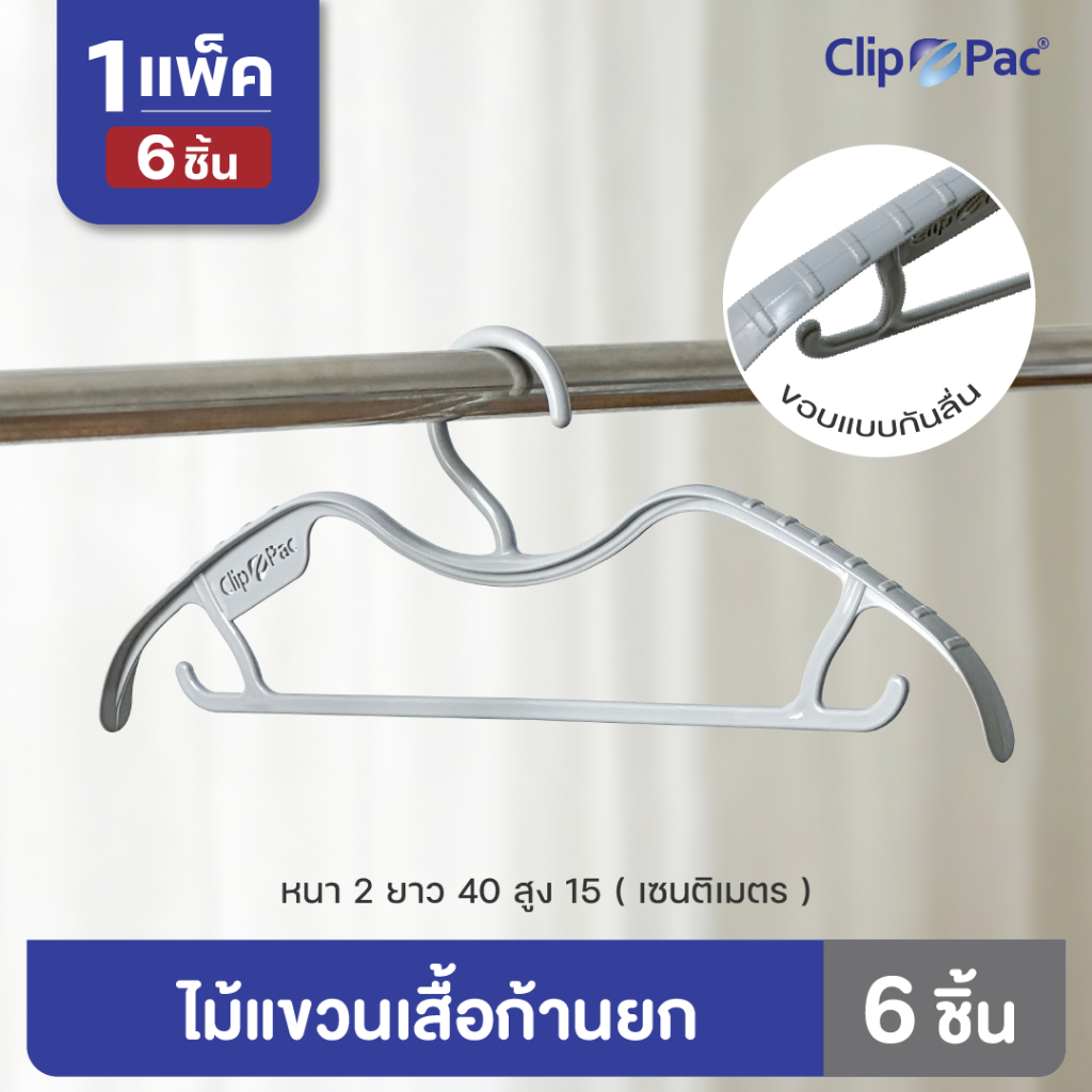 Clip Pac ไม้แขวนเสื้อก้านยก ไซส์มาตรฐาน ยาว 40cm. อย่างหนา ขอบแบบกันผ้าลื่น (แพ็ค 6 ชิ้น)