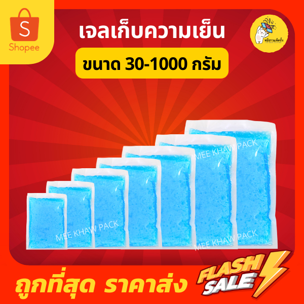 เจลเก็บความเย็น ice pack เจลแช่เย็น  ขนาด 30-1000 กรัม