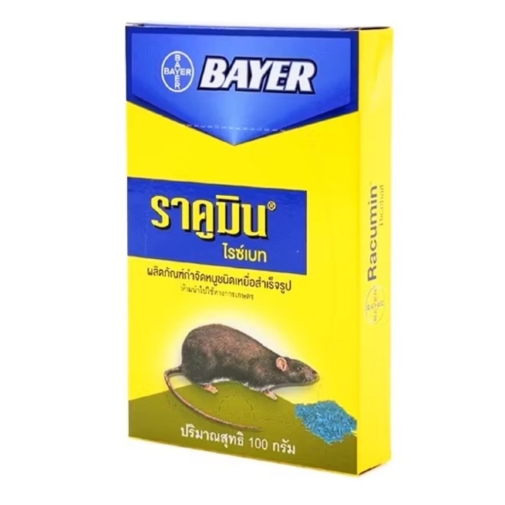 ราคูมิน ไบเออร์ ผลิตภัณฑ์กำจัดหนู ชนิดสำเร็จรูป 100กรัม ยุโรป Bayer Racumin rat trap rice bait pelle