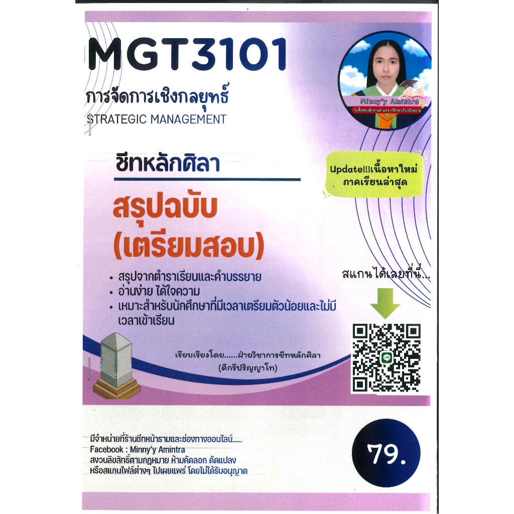 สรุปฉบับเตรียมสอบ MGT3101 / GM419 การจัดการเชิงกลยุทธ์ ชีทหลักศิลา
