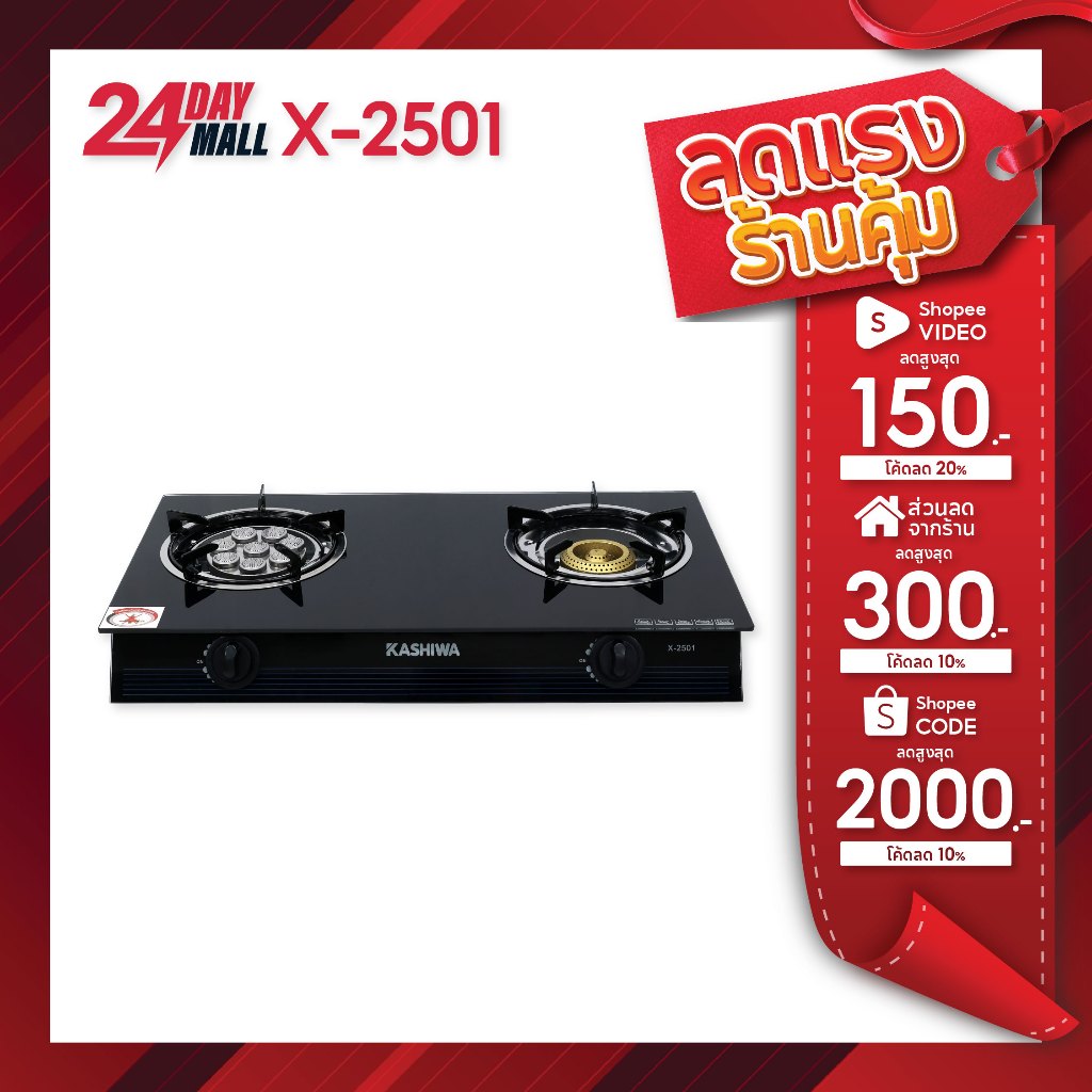 KASHIWA เตาแก๊ส2หัว หน้ากระจก X-2501 เตาแก๊สหัวคู่ เตาแก๊สหัวเทอร์โบ หัวฟู่ stove