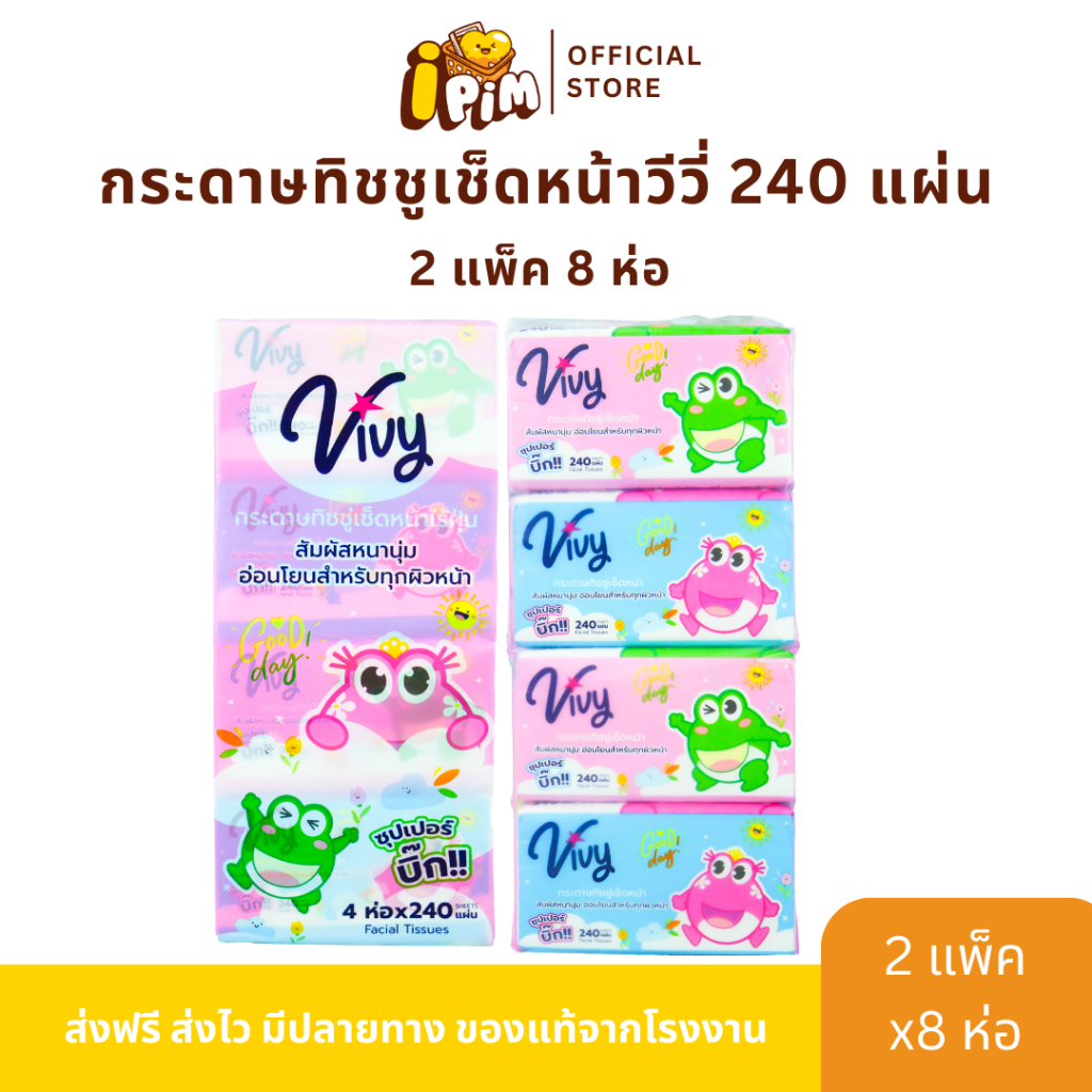 [Live] 2 แพ็ค 8 ห่อ ทิชชู่เช็ดหน้า ViVy 240แผ่น GoodDay