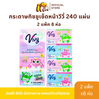 2 แพ็ค 8 ห่อ ทิชชู่เช็ดหน้า ViVy 240แผ่น GoodDay