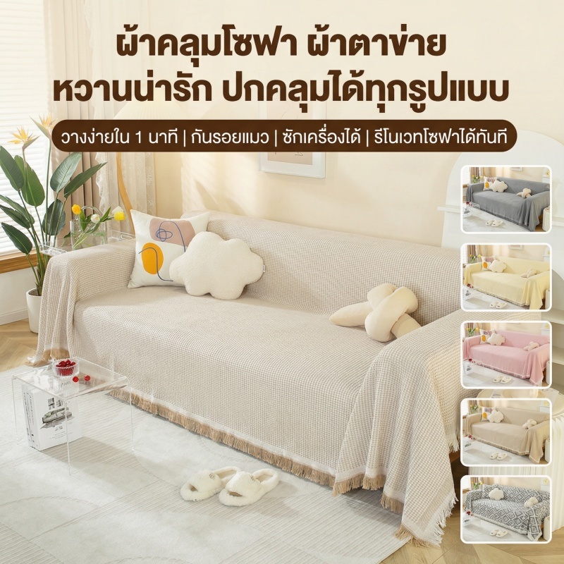 AH ผ้าคลุมโซฟาสีเรียบสไตล์มินิมอล ปกป้องโซฟาได้ดี ซักทำความสะอาดง่าย ใช้ได้ทุกสไตล์ห้อง