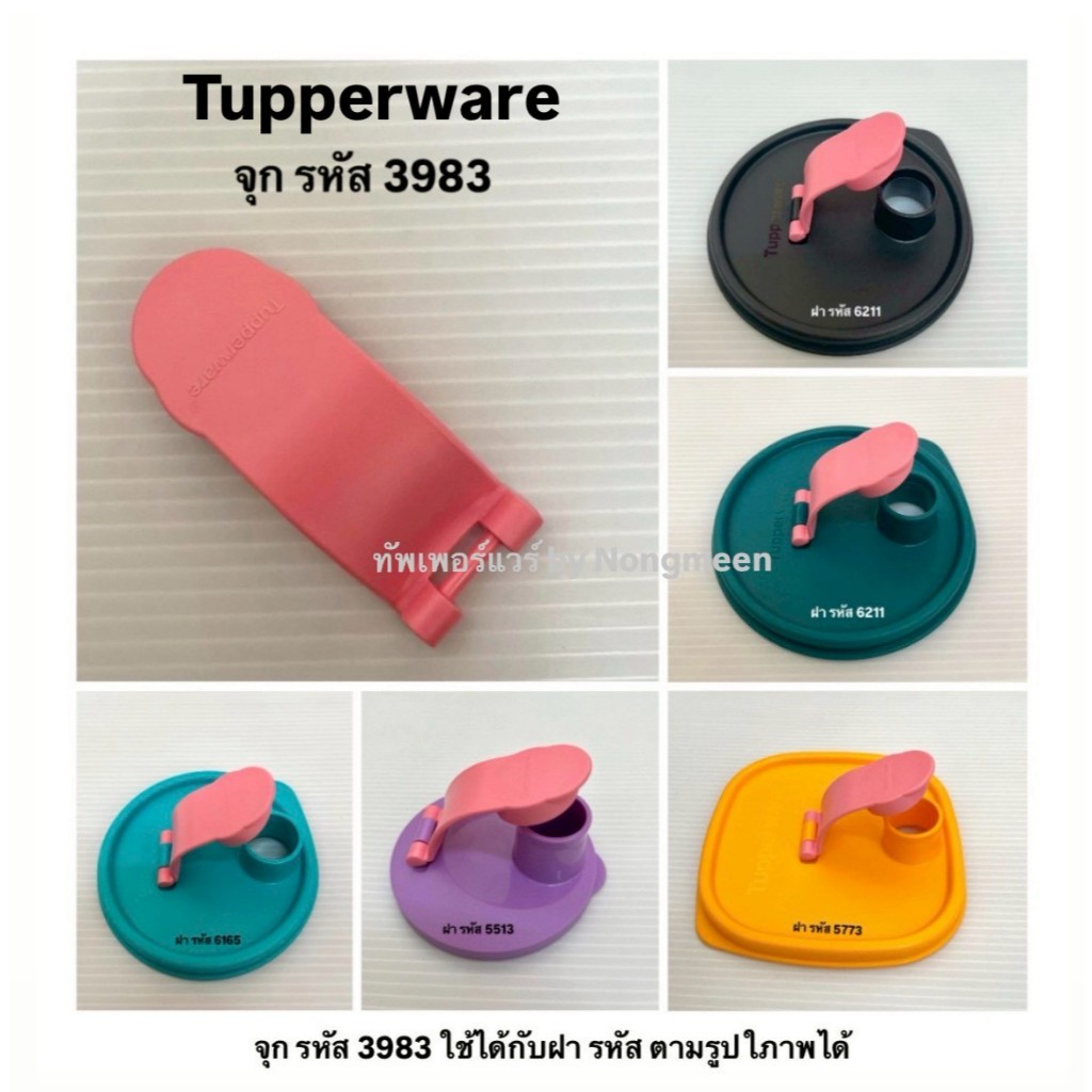 Tupperware ของแท้100% จุก รหัส 3983 (จุกแก้วแฟนซี/จุกขวดน้ำ) ราคา ถูกที่สุด ดีลบีเคเค