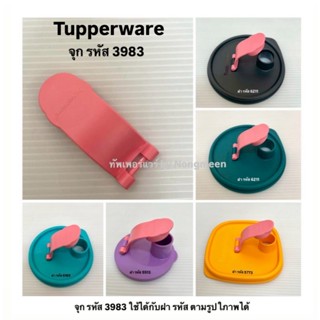 Tupperware ของแท้100% จุก รหัส 3983 (จุกแก้วแฟนซี/จุกขวดน้ำ)