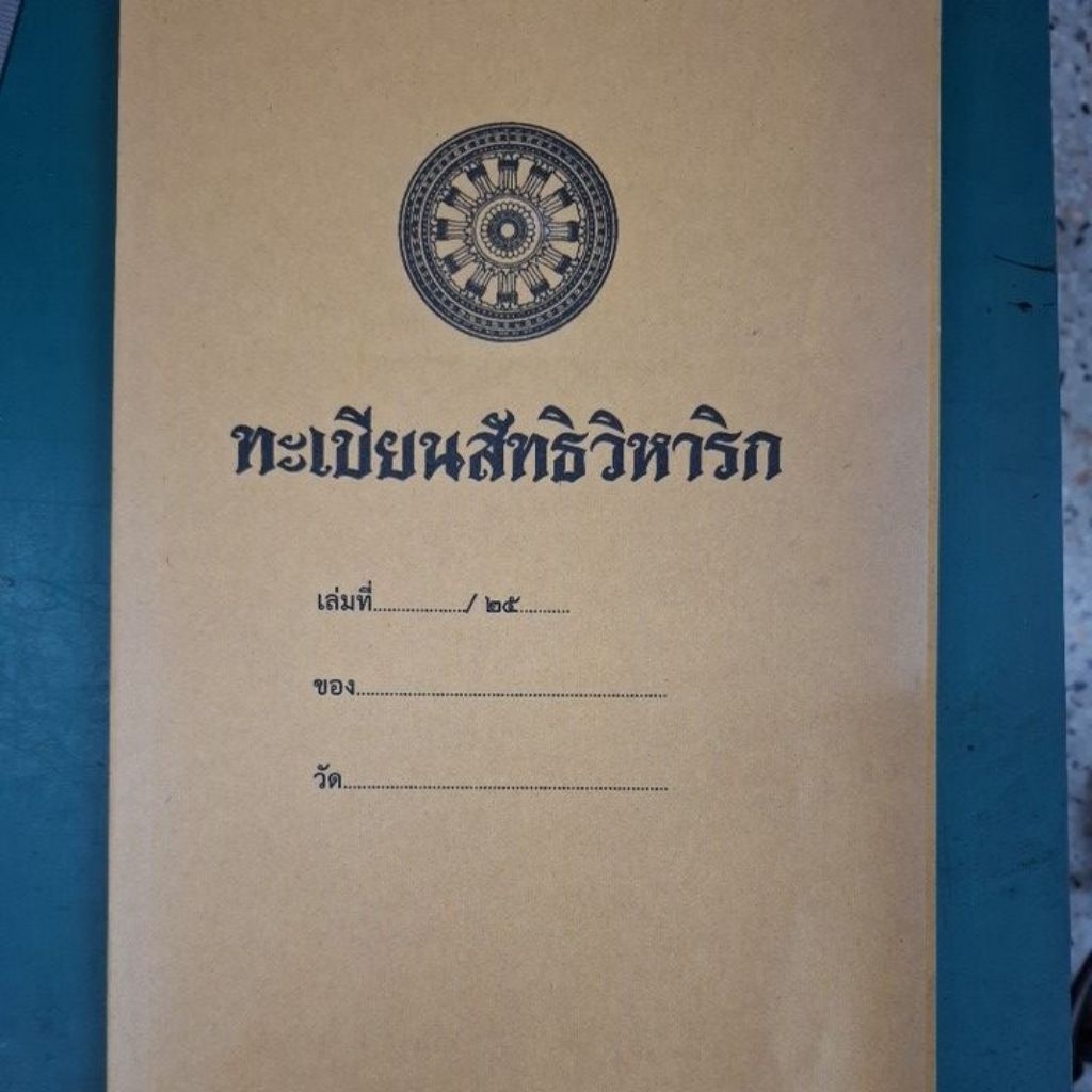 ทะเบียนสิทธิวิหาริก ตามความในข้อ 7 แห่งระเบียบมหาเถรสมาคม