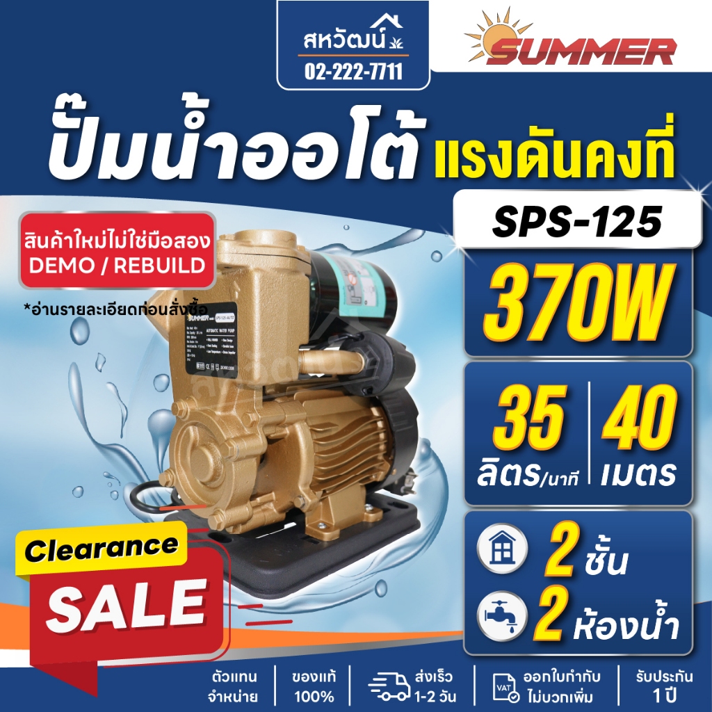 < สินค้าลดราคา > ปั๊มน้ำอัตโนมัติ ปั๊มน้ำ ปั๊มออโต้ 370 วัตต์ สินค้าใหม่ มีตำหนิเล็กน้อย ใช้งานได้