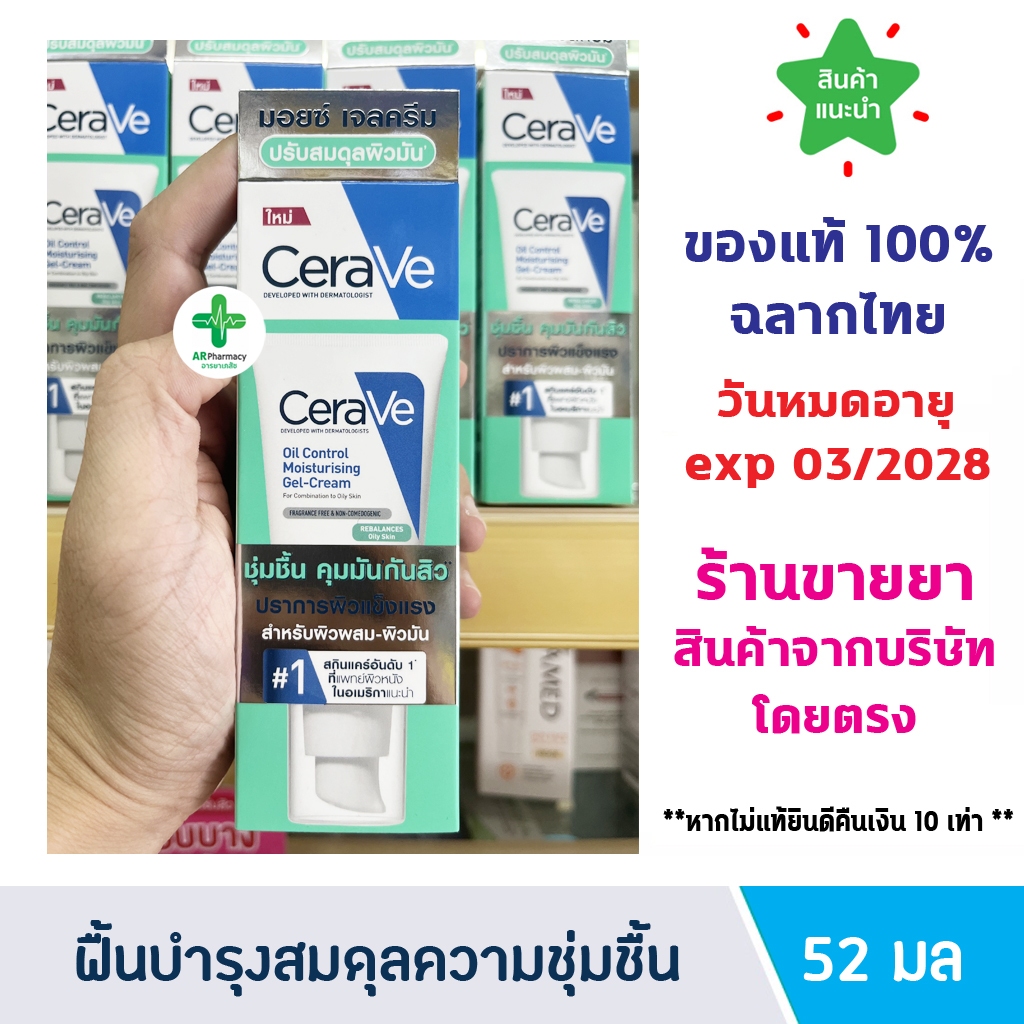 🔥แท้ 100% ฉลากไทย🔥 CERAVE Oil Control Moisturising Gel Cream 52 ml เซราวี มอยซ์ เจลครีม ปรับสมดุลผิวมัน 52 มล.