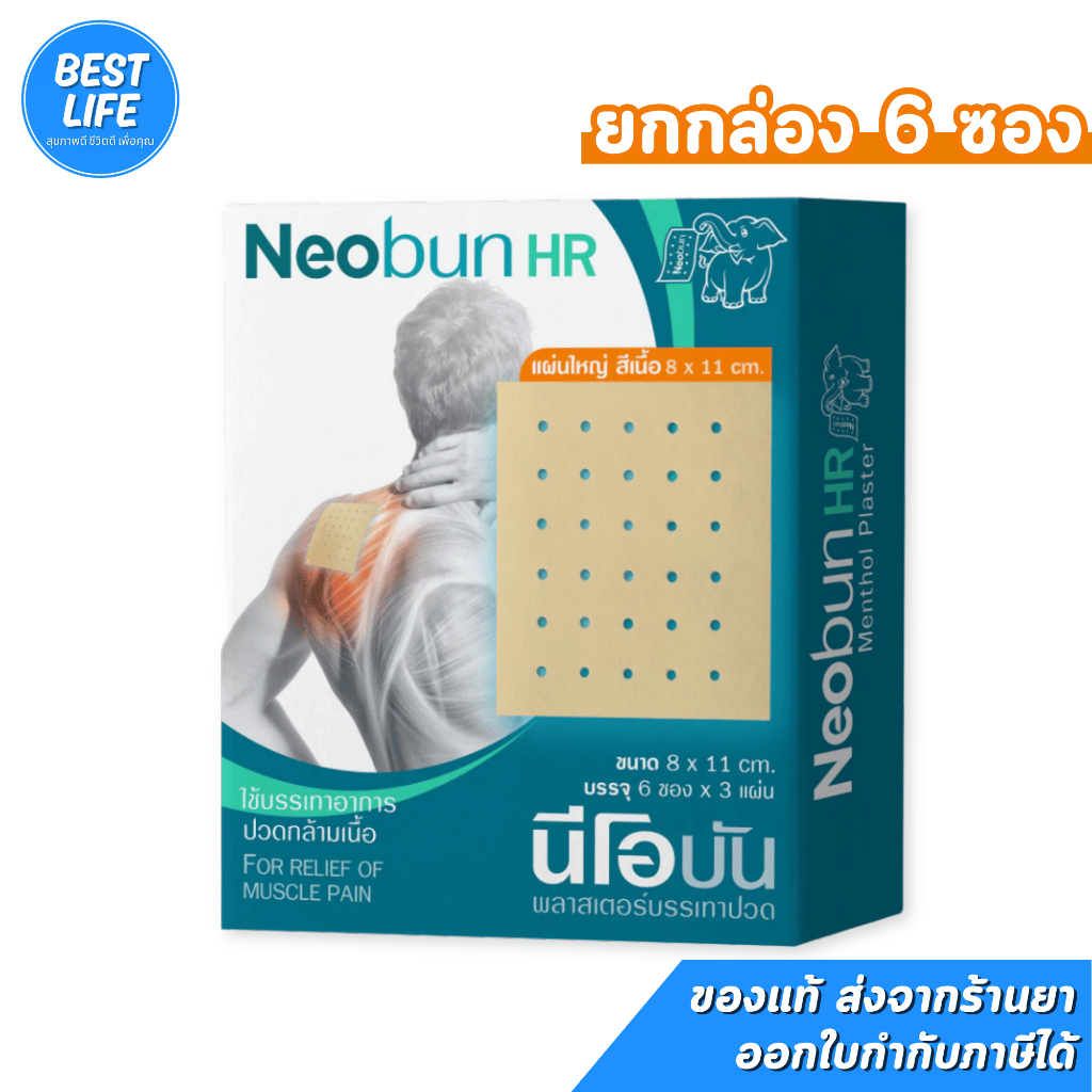 [ยกกล่อง 6 ซอง] Neobun HR พลาสเตอร์บรรเทาปวด บรรเทาอากรปวดกล้ามเนื้อ ขนาด 8 x 11 cm