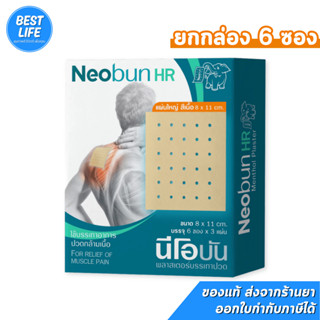 [ยกกล่อง 6 ซอง] Neobun HR พลาสเตอร์บรรเทาปวด บรรเทาอากรปวดกล…