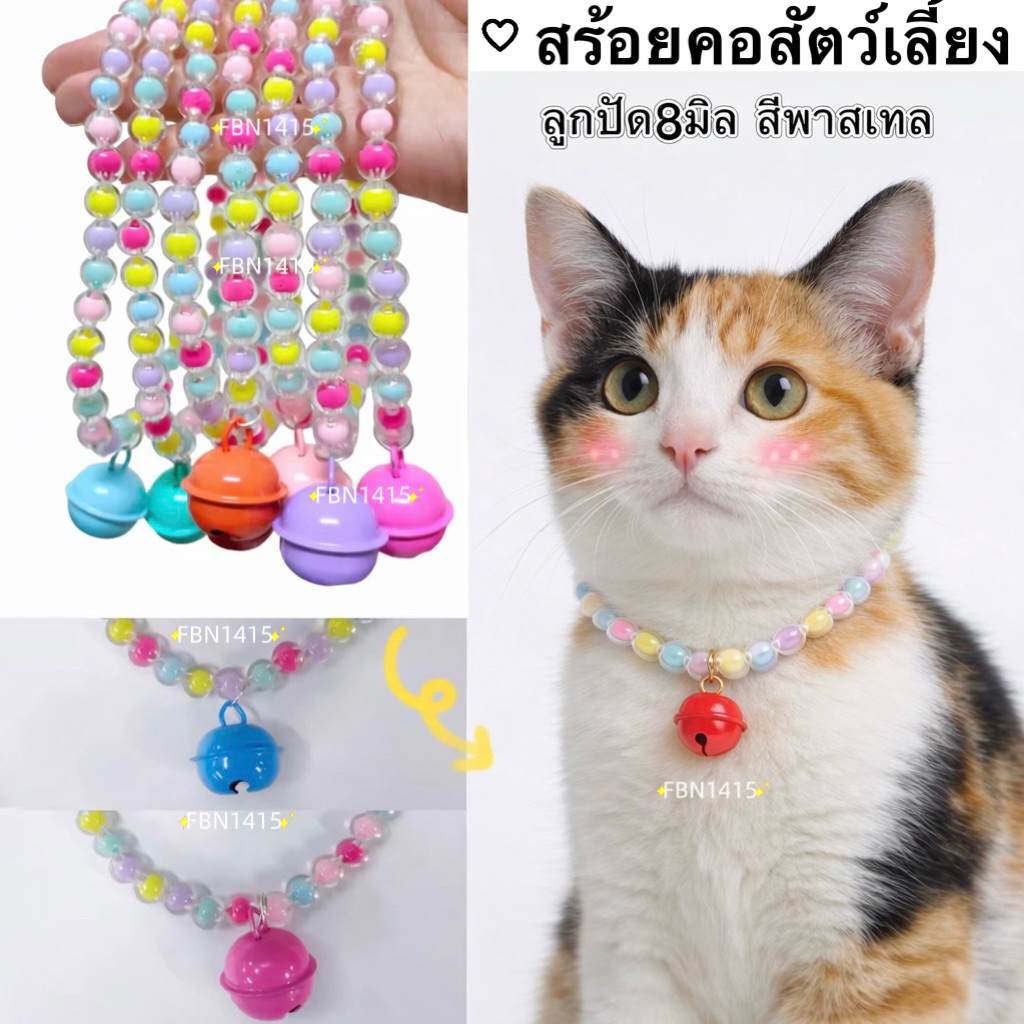 ปลอกคอ สร้อยคอ ลูกปัด พาสเทล ใส 8 มิล ยางยืด ยืดได้ สร้อยคอ สัตว์เลี้ยง เรียบหรู