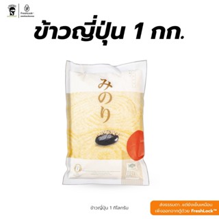 ข้าวญี่ปุ่น 1 กิโล ตรา มิโนริ Minori