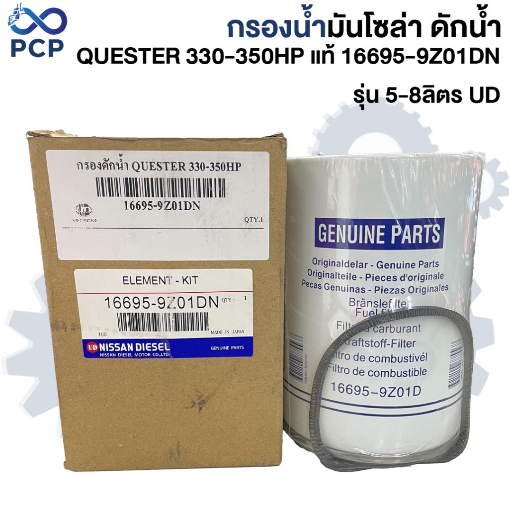 กรองดักน้ำQUESTER 330-350HP แท้ 16695-9Z01DN  รุ่น 5-8ลิตร UD | พงษ์ชมพรอะไหล่