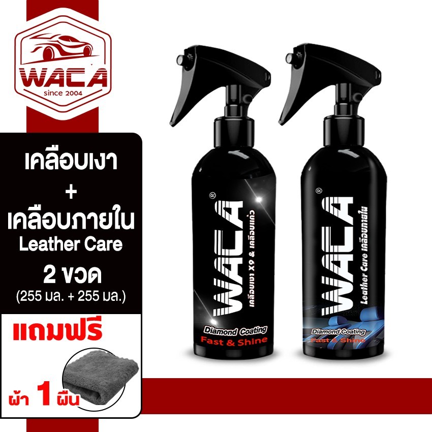 WACA WAX น้ำยาเคลือบเงา+ เคลือบภายใน Leather Care ผ้าเช็ดรถ สเปรย์กันฝุ่นเกาะ เคลือบสีหลังล้างรถ