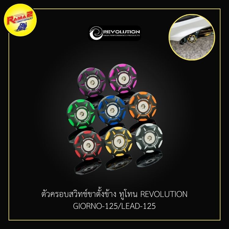 ตัวครอบสวิทช์ขาตั้งข้าง ทูโทน REVOLUTION GIORNO-125/LEAD-125 ราคาถูก Shopee Lazada