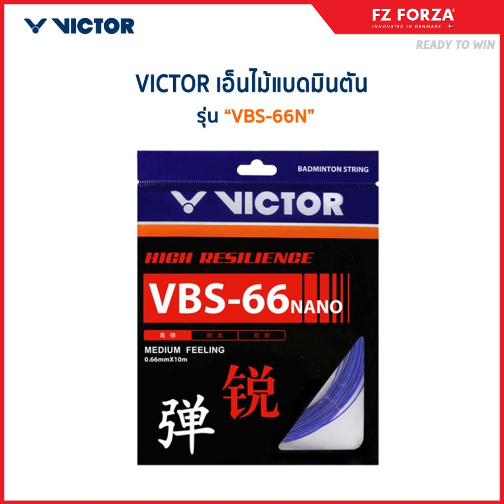 VICTOR เอ็นไม้แบดมินตัน รุ่น VBS-66N