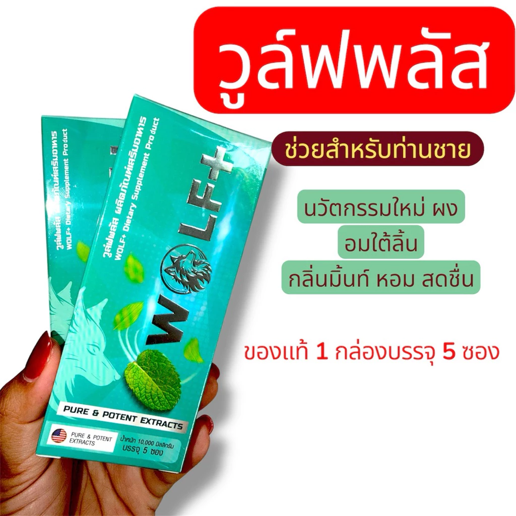 วูล์ฟพลัส wolf+ 1 กล่องมี 5 ซอง(กลิ่นมินท์)