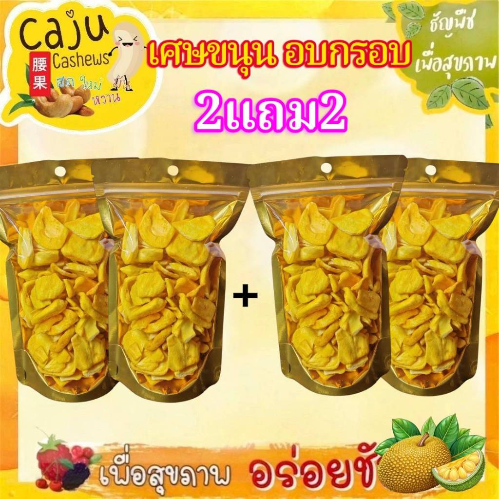Hot Deal ! เศษขนุน อบกรอบ 2แถม2 2แถม1 และ 1แถม1 หอม กรอบ อร่อย (ปริมาณ 50กรัม)