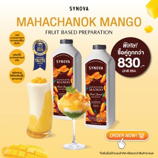 น้ำผลไม้เข้มข้น SYNOVA : ซื้อคู่ถูกกว่า ซอสมะม่วงมหาชนกเข้มข…
