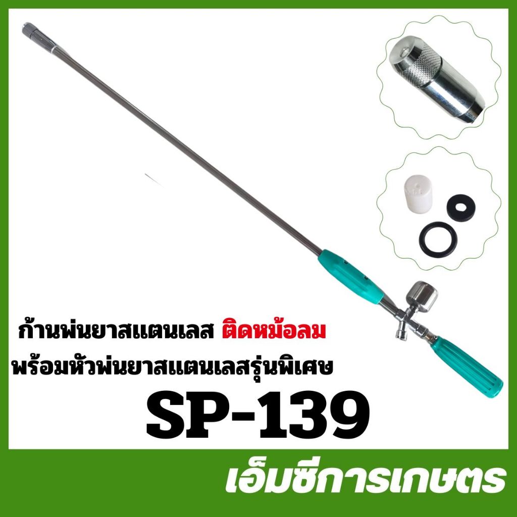 SP-139 ด้ามพ่นยา ก้านพ่นยาเจ็ท ยาว 90 ซม. ก้านสแตนเลส รุ่นมีหม้อลม เครื่องพ่นยา