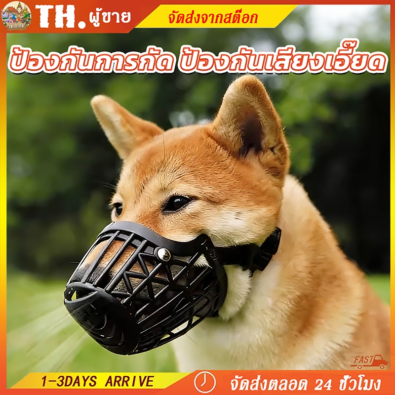 ครอบปากหมา ปรับขนาดได้ ป้องกันการเห่า กัด ที่ครอบปากหมา​