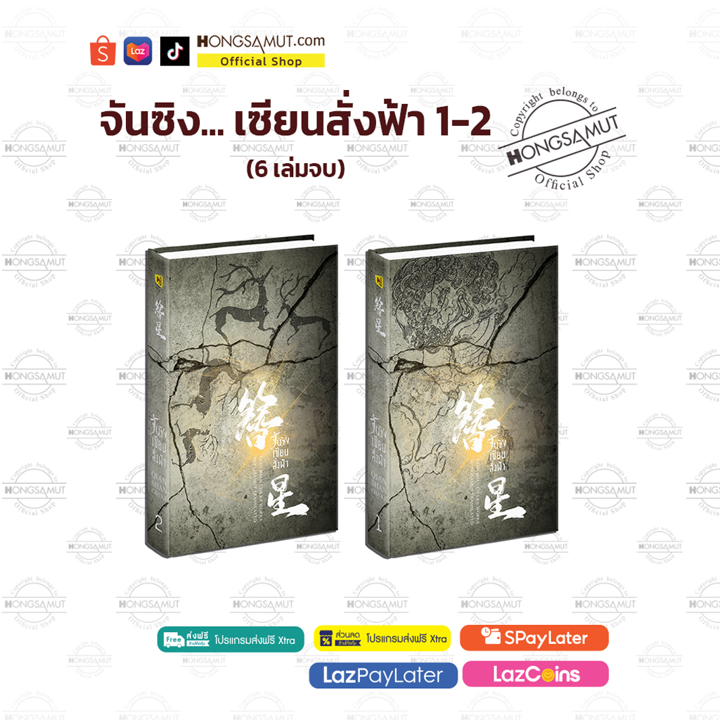 *รอบปิดจอง พร้อมส่ง ไม่แถมรูบิค* ชุดหนังสือ “จันซิง เซียนสั่งฟ้า 1-2“ (6 เล่มจบ) โปสต์การ์ดและที่คั่นในเล่ม - Hongsamut