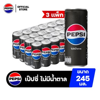 [จัดส่งเฉพาะกทม. ปริมณฑล][ขายยกลังx3] [แพ็ก24] เป๊ปซี่ ไม่มี…