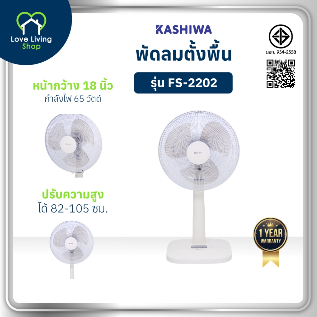 KASHIWA รุ่น FS-2202 พัดลม 16 นิ้ว สไลด์ปรับเพิ่มลด ความสูงได้ 20 ซม. ปรับแรงลมได้ 3 ระดับ รับประกัน 1 ปี