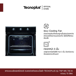 เตาอบแบบฝังเฟอร์นิเจอร์ อบและย่างด้วยระบบไฟฟ้า Tecnoplus รุ่น TNP MN 705 B ความจุ 70 ลิตร