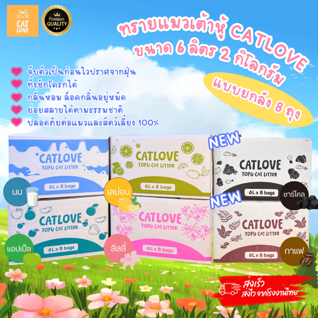 ทรายแมวเต้าหู้ CATLOVE (ส่งด่วน4ถุง)(ยกลัง8ถุง)ทรายเต้าหู้เกรดพรีเมี่ยมออร์แกนิค100% ดูดซับดีเเยี่ยมส่งไว