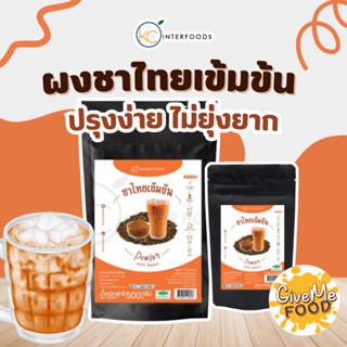 ผงชาไทยเข้มข้น KC 500g