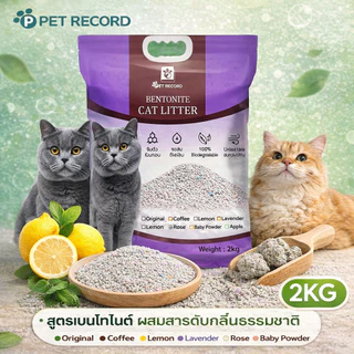 🔥Pet record ทรายแมว 2KG ทรายเบนโทไนท์ ทรายแมวผสม มีประสิทธิภาพในการดับกลิ่น 6 กลิ่นหอมฟิน!