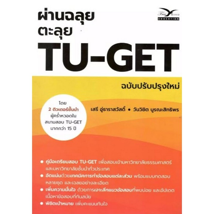 ผ่านฉลุย ตะลุย TU-GET (ฉบับปรับปรุงใหม่) (9786164031241) c112 crma