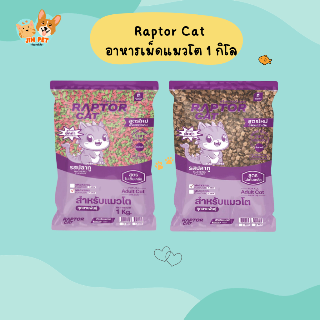 Raptor Cat  อาหารเม็ดแมวโต 1 กิโล