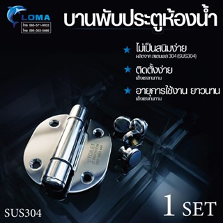 บานพับห้องน้ำสแตนเลส 304 แท้ (ชุด 1 เซต) ทนทาน ไม่เป็นสนิม ต…