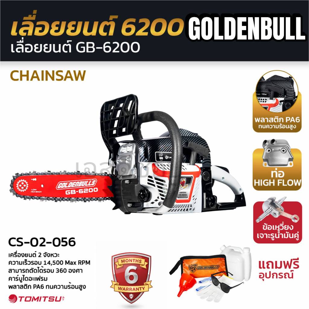 เลื่อยยนต์ รุ่น 6200 ยี่ห้อ Golden Bull พร้อมใช้งาน