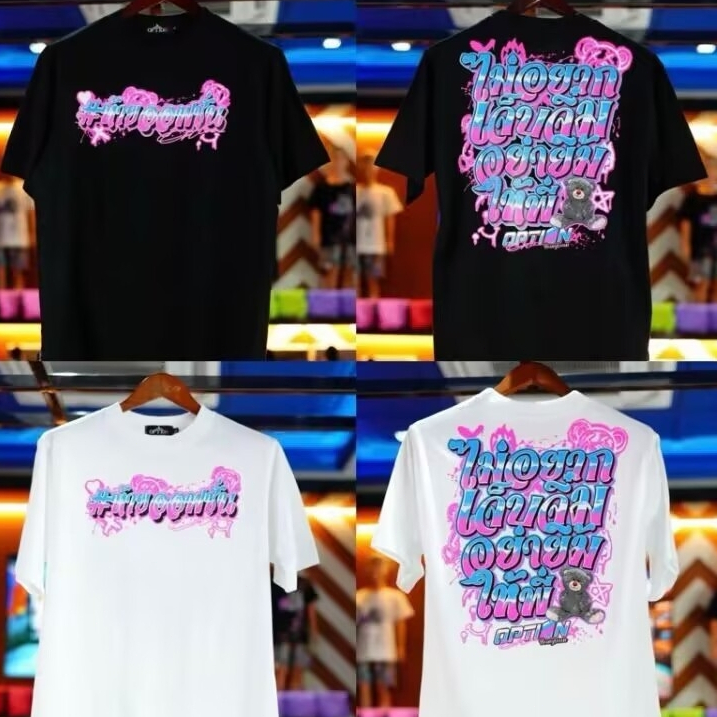 🔥เสื้อยืดลายกราฟฟิตี้ ไม่อยากเล่นด้วยอย่าทักได้มั้ย ผ้าคอตตอน100% เสื้อโอเวอร์ไซส์ Unisex ใส่ได้ชายหญิง สีดำ/ขาว เสื้อแฟ