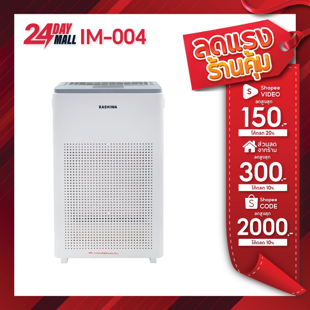 KASHIWA เครื่องฟอกอากาศ รุ่น IM-004 กรองฝุ่น PM 2.5 ขนาด 45 ตรม. Air Purifier