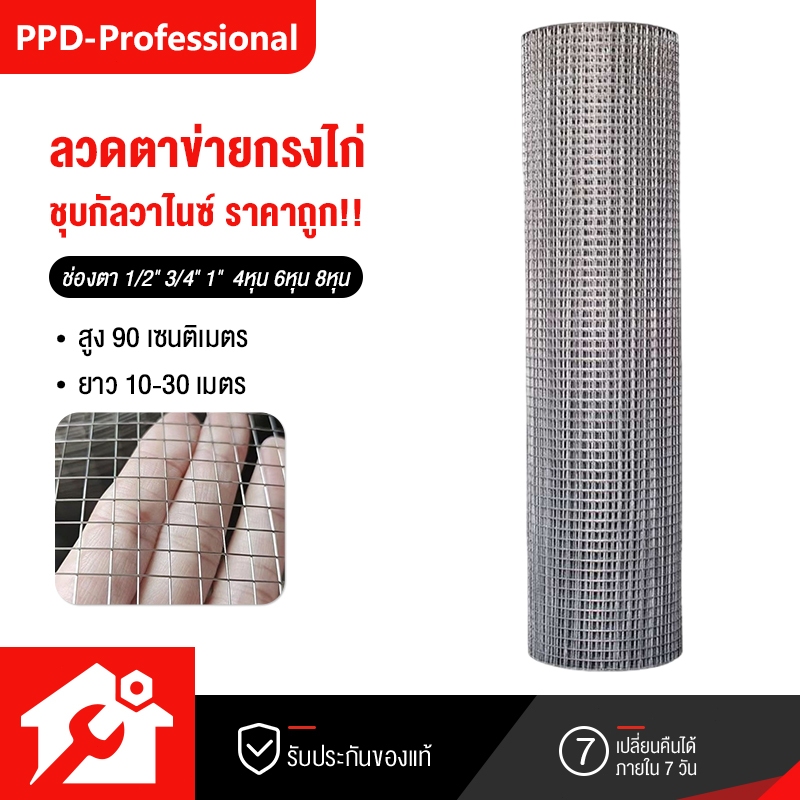 ตาข่ายลวดเหล็ก 1/2" 3/4" 1" (ยาว10-30เมตร /สูง90ซม) ลวดตาข่ายชุบกัลวาไนซ์ กรงนก ตาข่ายล้อมไก่ fance กันงู กันหนู กรงแมว