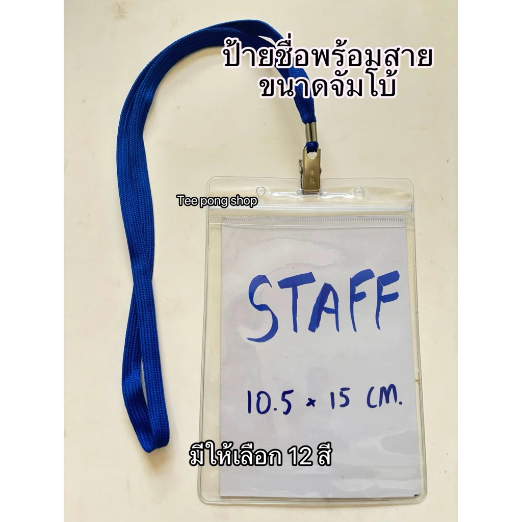 ป้ายชื่อจัมโบ้พร้อมสายคลิปเหล็ก ป้ายชื่อขนาด 10.5x15 cm มีให้เลือก 12สี ป้าย ชื่อ