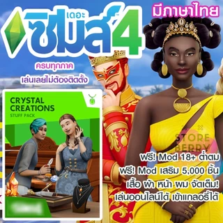 Sims 4 มีภาษาไทย รวมทุกภาค ฟรีมอด เสื้อ ผ้า ไม่ต้องติดตั้ง