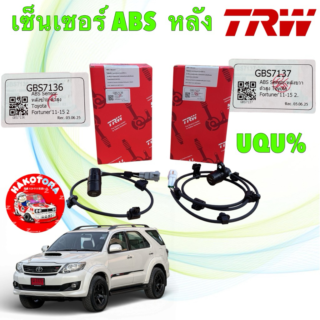 TRW เซ็นเซอร์ ABS หลัง TRW TOYOTA FORTUNER ปี 11-14 ซ้าย GBS7136 / ขวา GBS7137